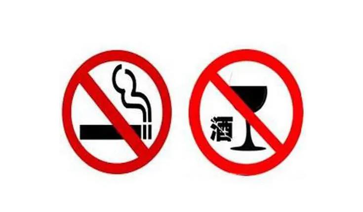 戒烟戒酒