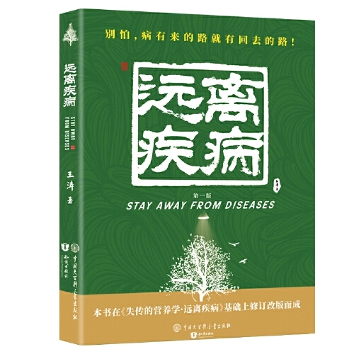 王涛博士的畅销书《远离疾病》